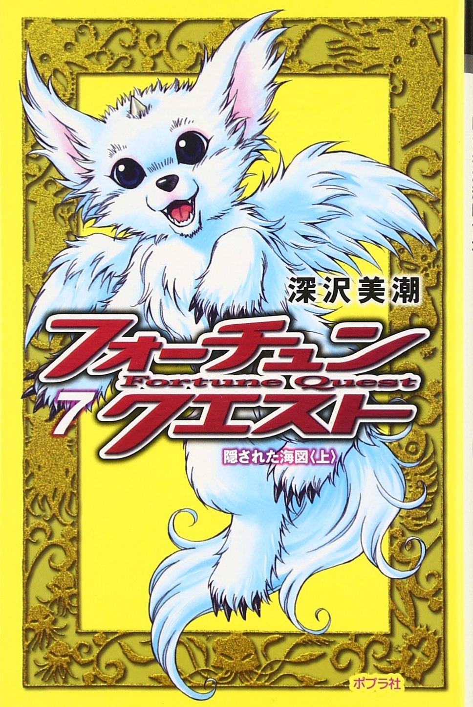 ƒtƒH[ƒ`ƒ…ƒ“EƒNƒGƒXƒgq7r‰B‚³‚ê‚½ŠC}qãr (ƒ|ƒvƒ‰ƒ|ƒPƒbƒg•¶ŒÉ) Books