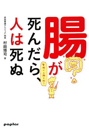 腸が死んだら、人は死ぬ―整腸が人類を救う Books