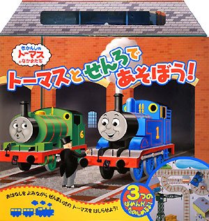 トーマスとせんろであそぼう! (きかんしゃトーマスとなかまたち) Books