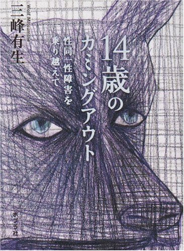14歳のカミングアウト―性同一性障害を乗り越えて Books