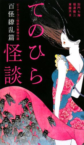 Tenohira kaidan : biÌ„keÌ„ wan kaidan taishoÌ„ kessakusen hyakkai ryoÌ„ranhen Books