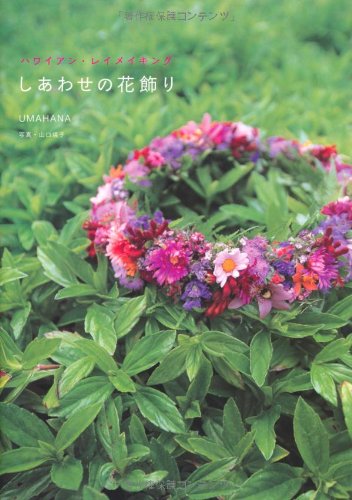 しあわせの花飾り―ハワイアン・レイメイキング Books