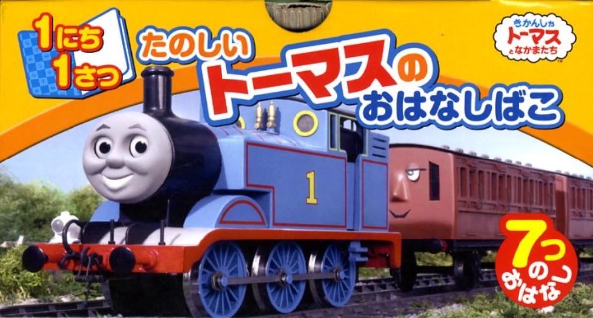Tanoshii toÌ„masu no ohanashibako : 1nichi 1satsu Books