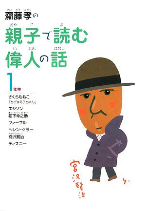 SaitoÌ„ takashi no oyako de yomu ijin no hanashi 1nensei Books