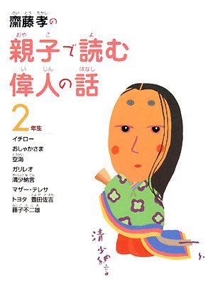 SaitoÌ„ takashi no oyako de yomu ijin no hanashi 2nensei Books