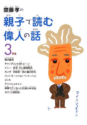SaitoÌ„ takashi no oyako de yomu ijin no hanashi 3nensei Books