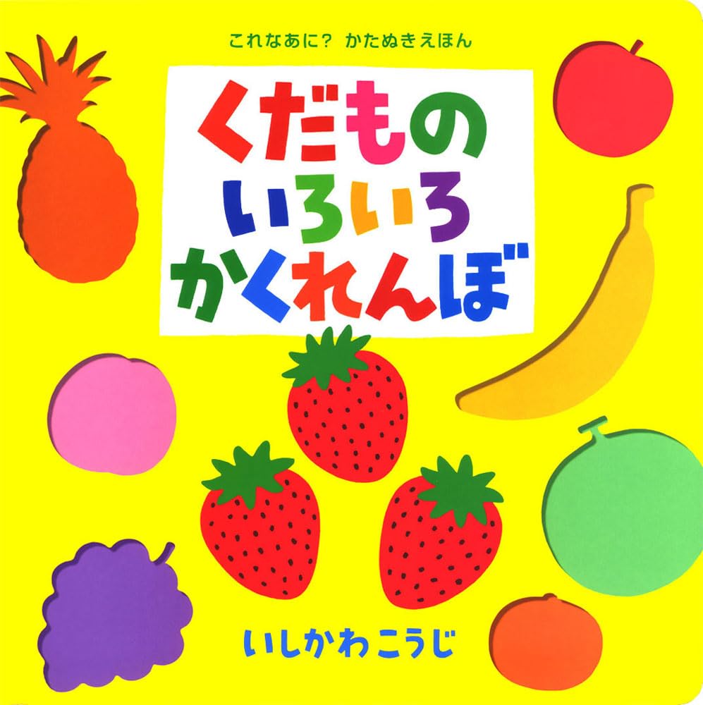 くだものいろいろかくれんぼ (これなあに?かたぬきえほん) book