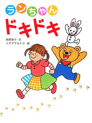 ランちゃんドキドキ (角野栄子の本だな) Books