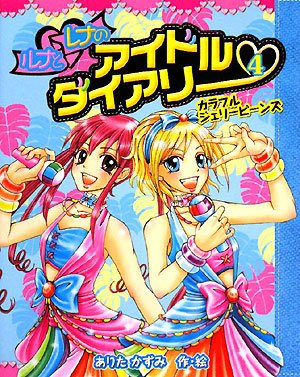 Runa to rena no aidoru daiariÌ„. 4, Karafuru jieriÌ„ biÌ„nzu Books