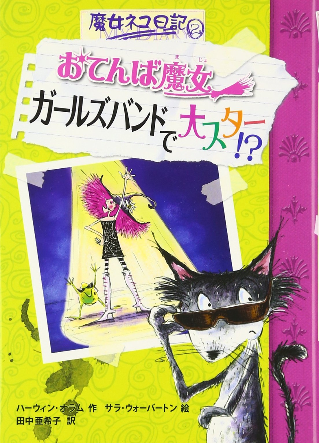 おてんば魔女 ガールズバンドで大スター!?―魔女ネコ日記〈2〉 (魔女ネコ日記 2) Books