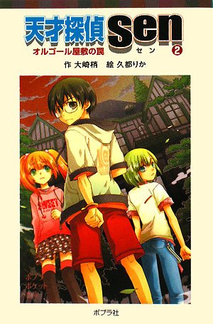 天才探偵Sen〈2〉オルゴール屋敷の罠 (ポプラポケット文庫) Books