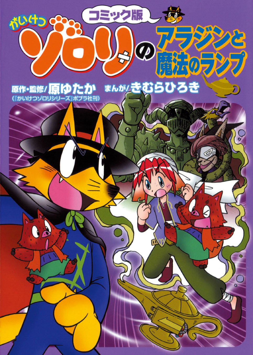 かいけつゾロリのアラジンと魔法のランプ―コミック版 (かいけつゾロリシリーズ コミック版 8) book