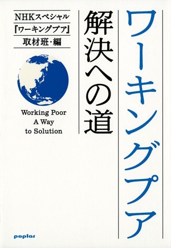 Product Image: WaÌ„kingu pua = Working poor : Kaiketsu e no michi.