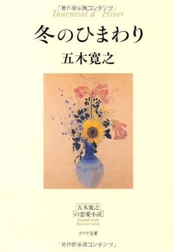 冬のひまわり (ポプラ文庫) book