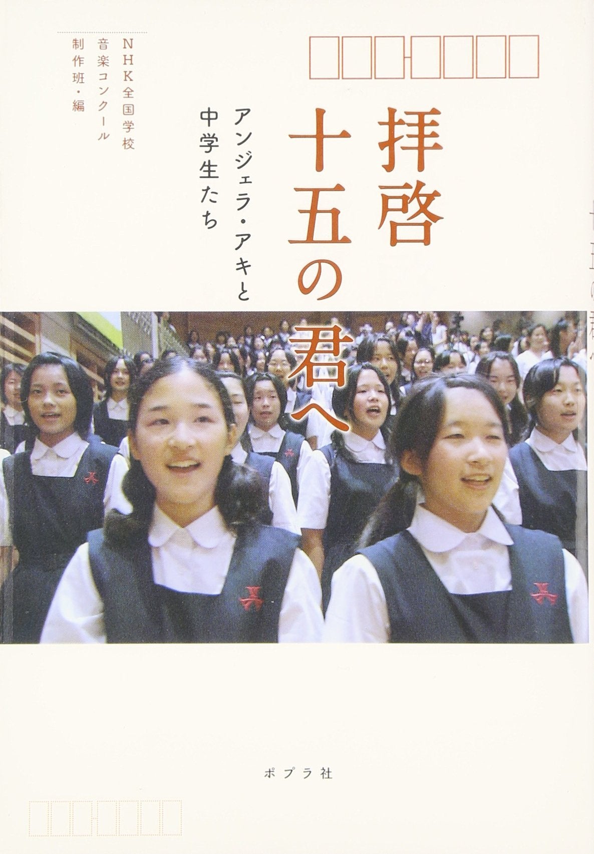 Haikei juÌ„go no kimi e : anjera aki to chuÌ„gakuseitachi book