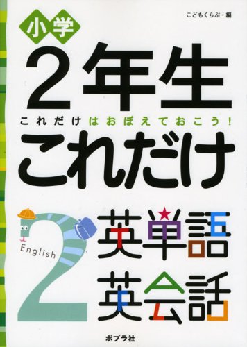 ShoÌ„gaku ninensei koredake eitango eikaiwa : koredake wa oboete okoÌ„ book