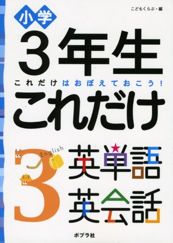 ShoÌ„gaku 3nensei koredake eitango eikaiwa : Koredake wa oboeteokoÌ„. book