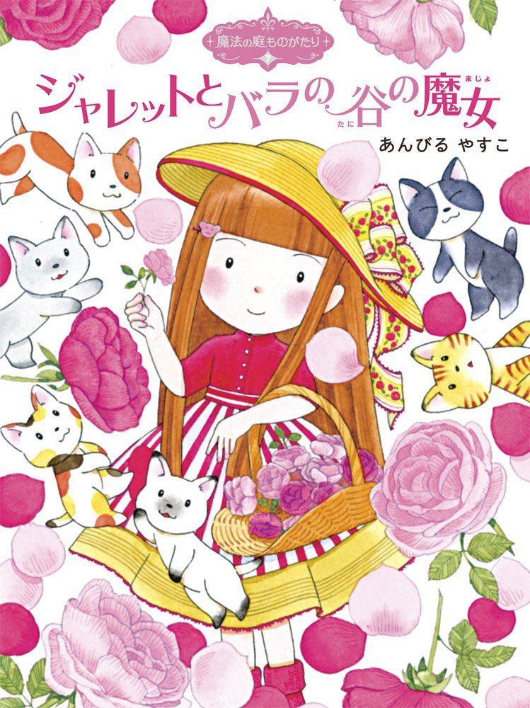 Jaretto to bara no tani no majo Books