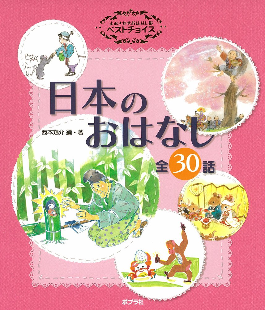 よみきかせおはなし集ベストチョイス・日本のおはなし (単行本) Books