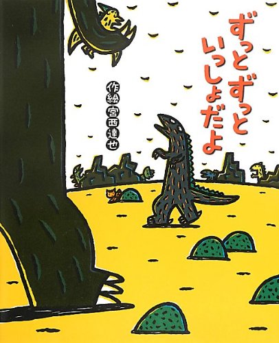 ずっとずっといっしょだよ (絵本の時間) book