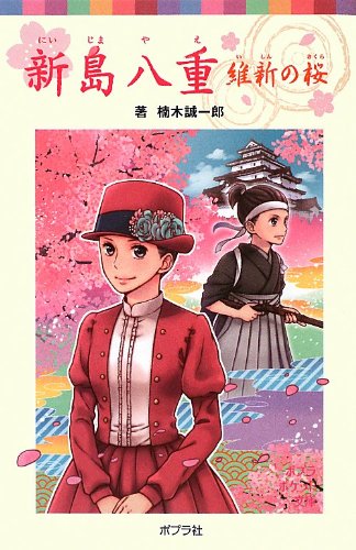 Product Image: Nijima yae : Ishin no sakura.