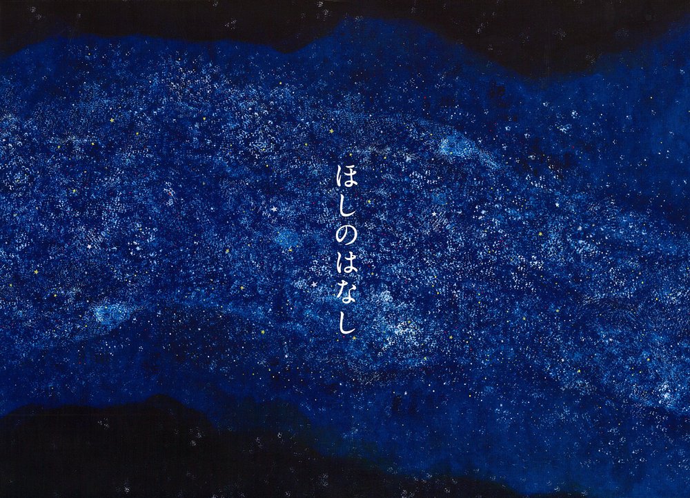 Product Image: Hoshi No Hanashi