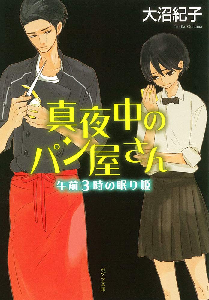 真夜中のパン屋さん 午前3時の眠り姫 (ポプラ文庫 日本文学) Books