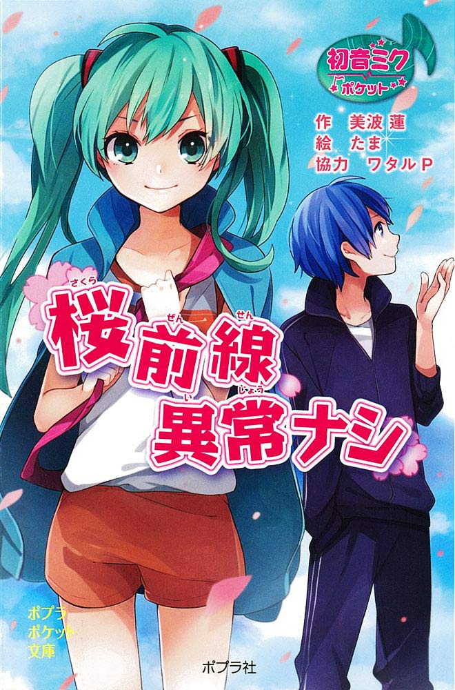 Sakurazensen ijo nashi : Hatsune miku poketto. Books