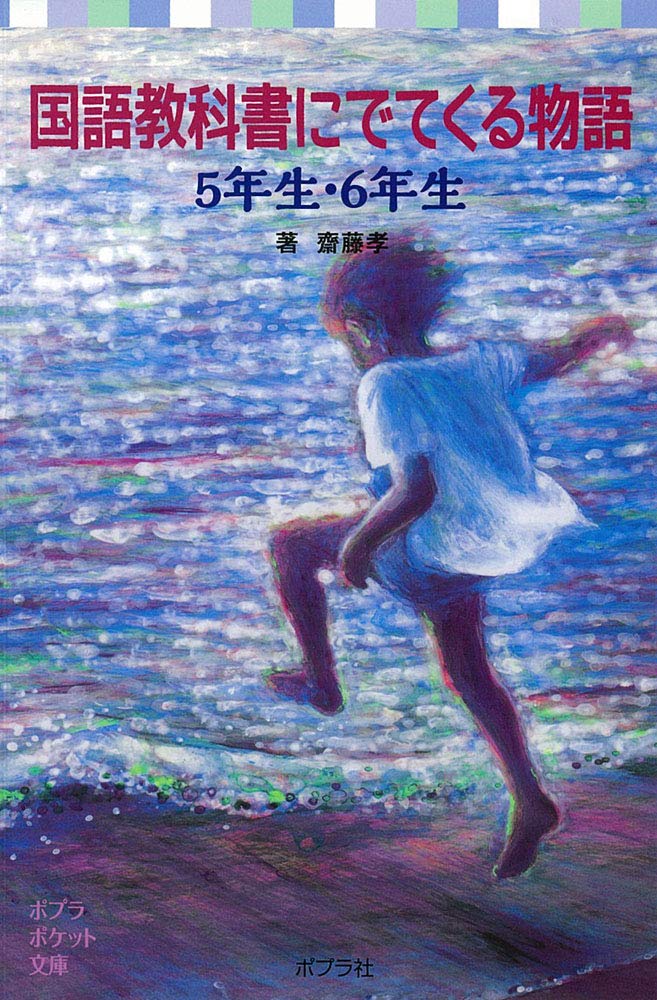 (808-3)å›½èªžæ•™ç§‘æ›¸ã«ã§ã¦ãã‚‹ç‰©èªž 5年ç”Ÿãƒ»6年ç”Ÿ (ãƒãƒ—ãƒ©ãƒã‚±ãƒƒãƒˆæ–‡庫) Books