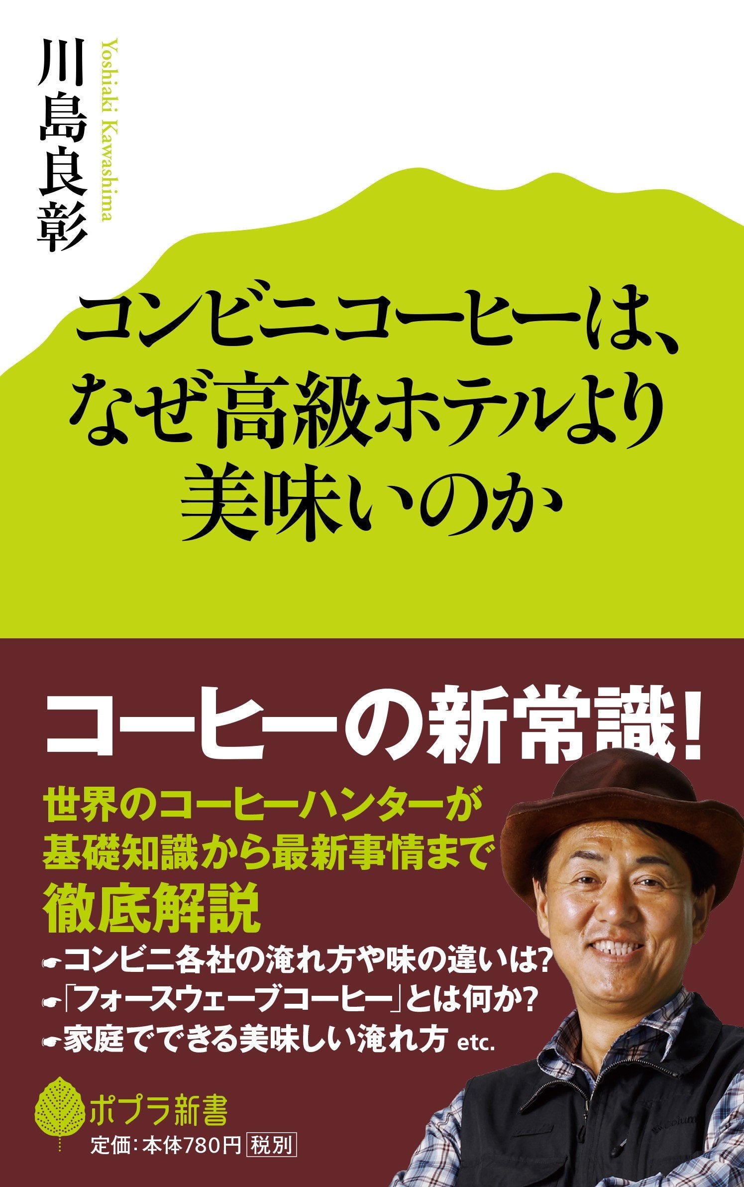 コンビニコーヒーは、なぜ高級ホテルより美味いのか (ポプラ新書) Books