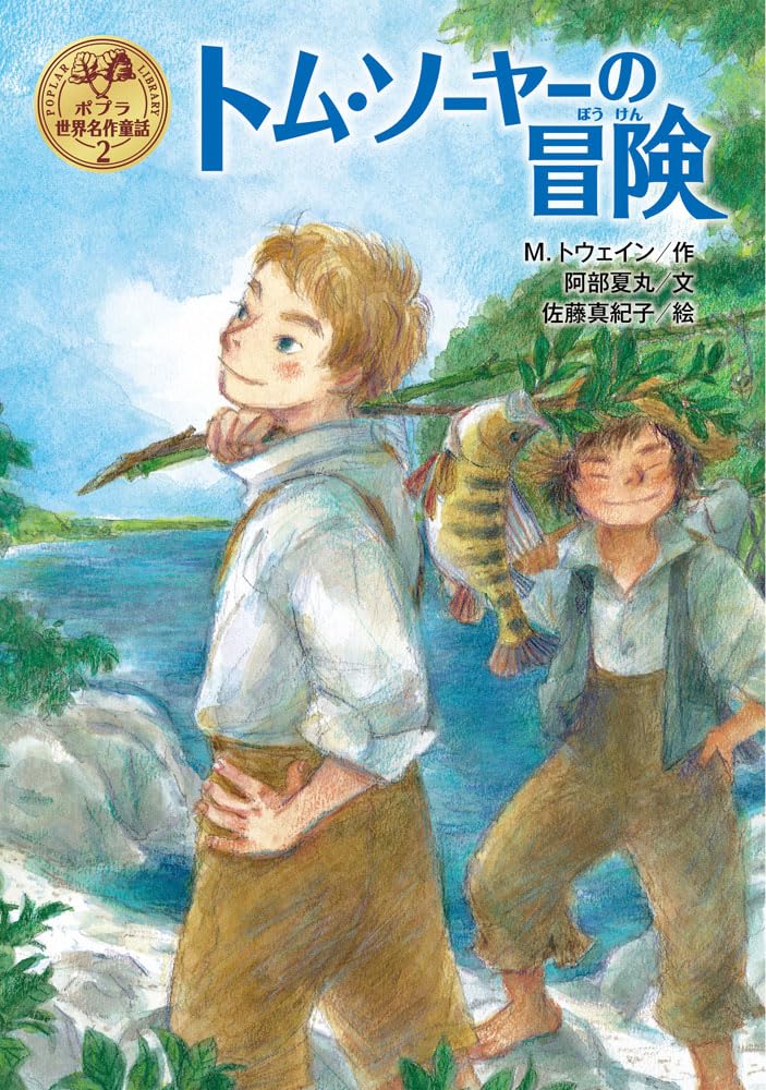 トム・ソーヤーの冒険 (ポプラ世界名作童話) Books
