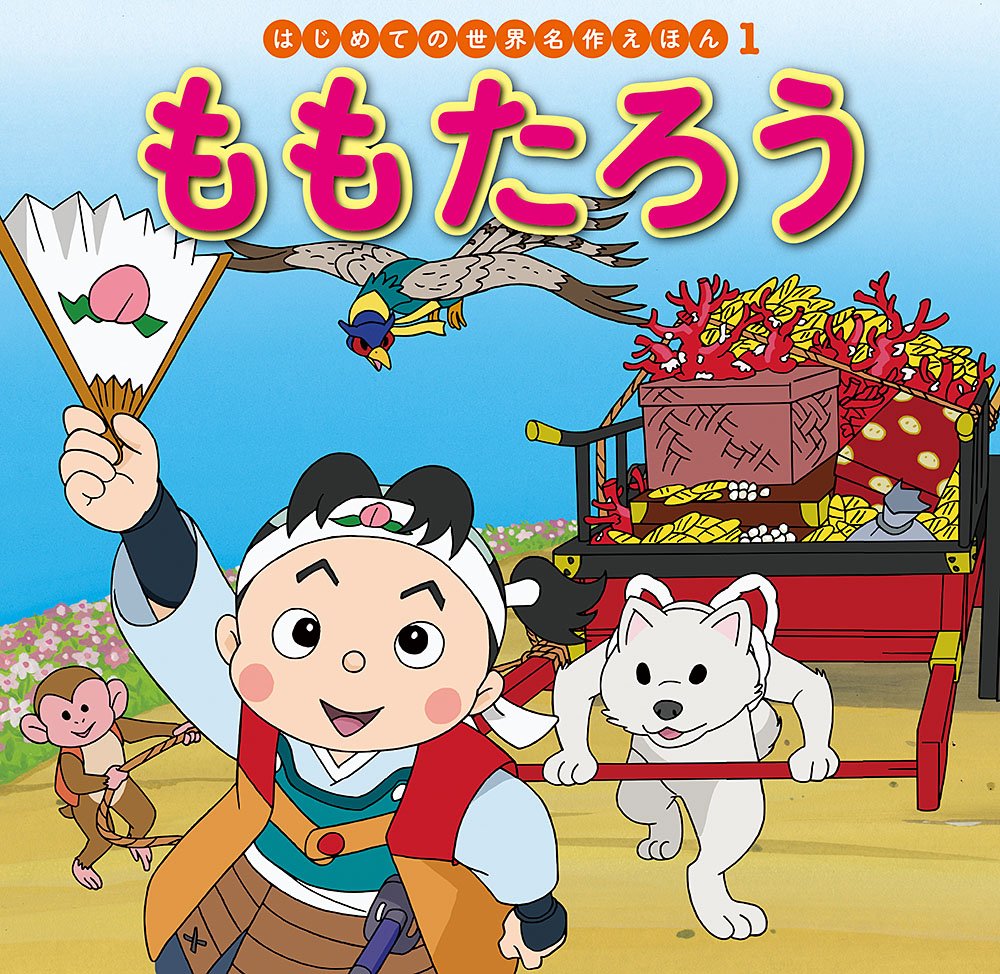 ももたろう (はじめての世界名作えほん 1) book