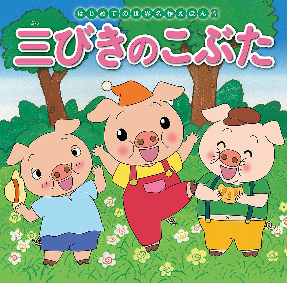 三びきのこぶた (はじめての世界名作えほん) book