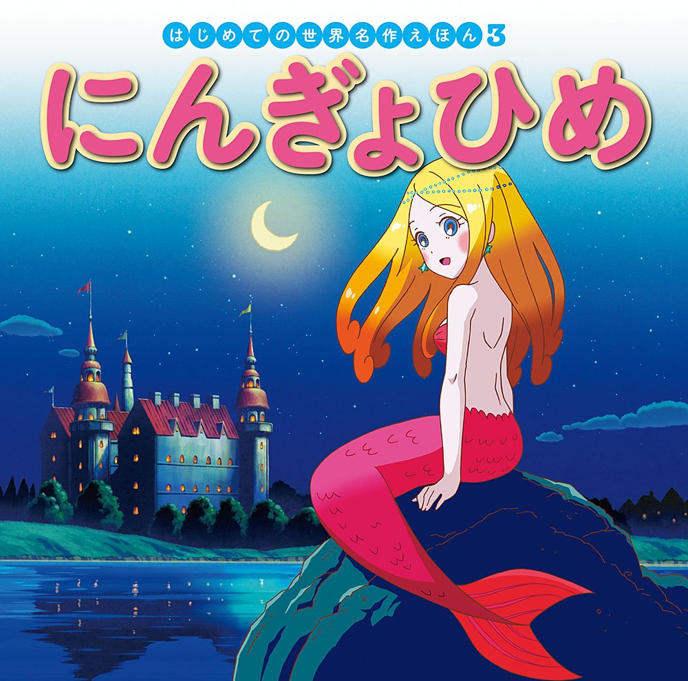 にんぎょひめ (はじめての世界名作えほん) book