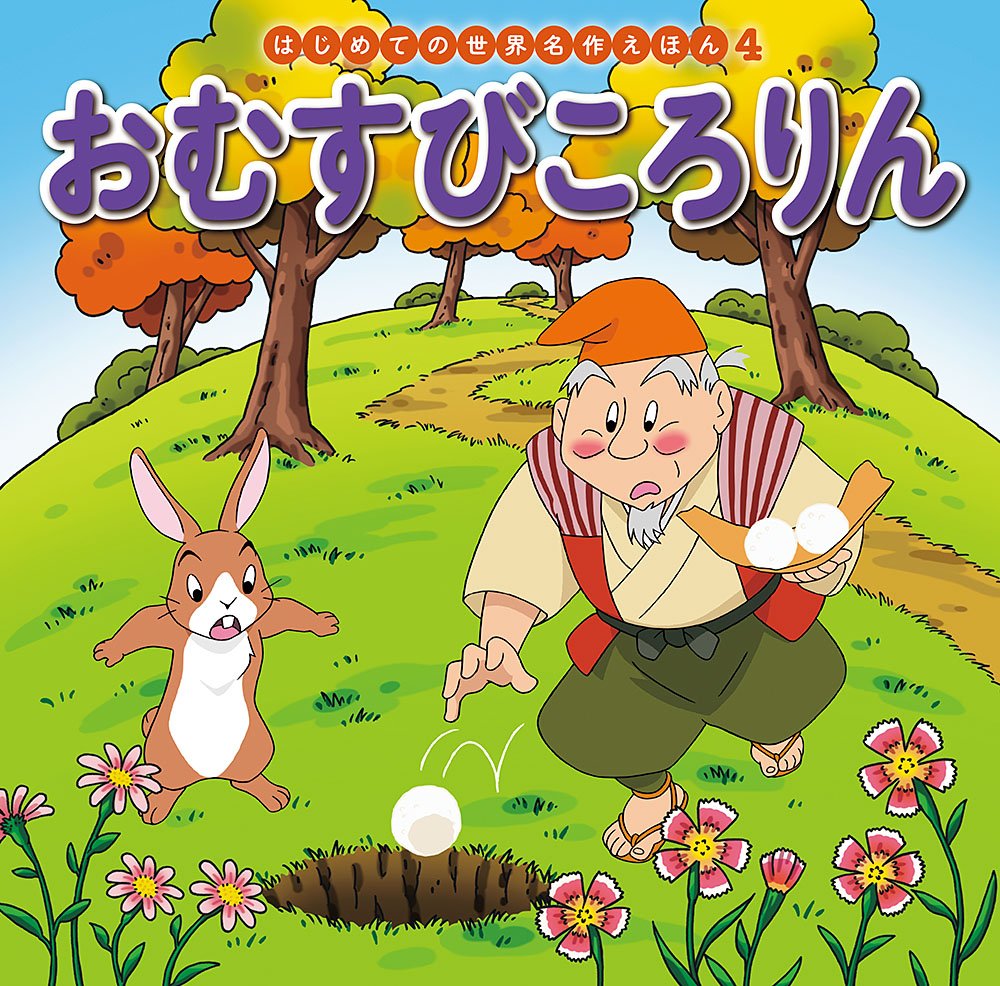おむすびころりん (はじめての世界名作えほん 4) book