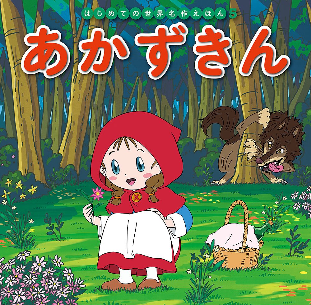あかずきん (はじめての世界名作えほん) book