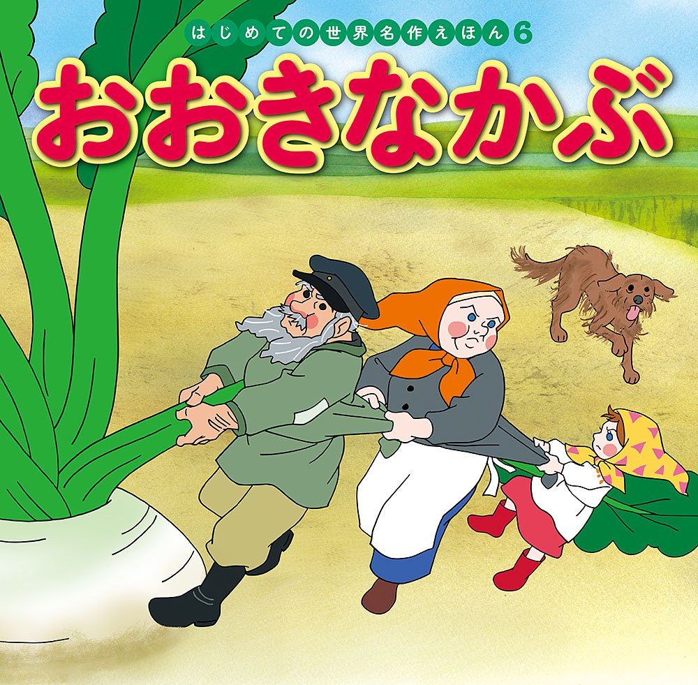 おおきなかぶ (はじめての世界名作えほん) book