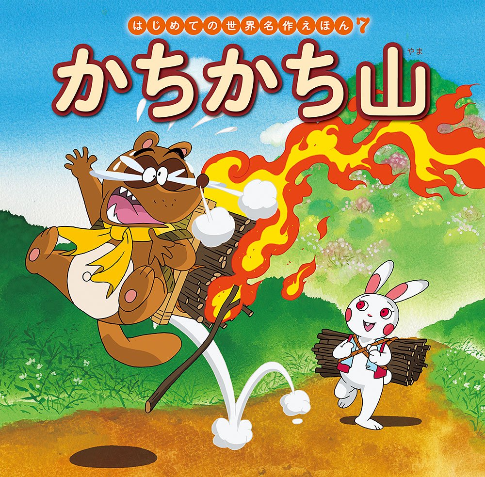 かちかち山 (はじめての世界名作えほん 7) book
