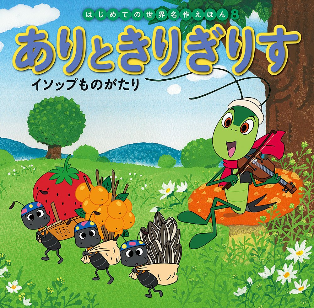 ありときりぎりす: イソップものがたり (はじめての世界名作えほん) Books