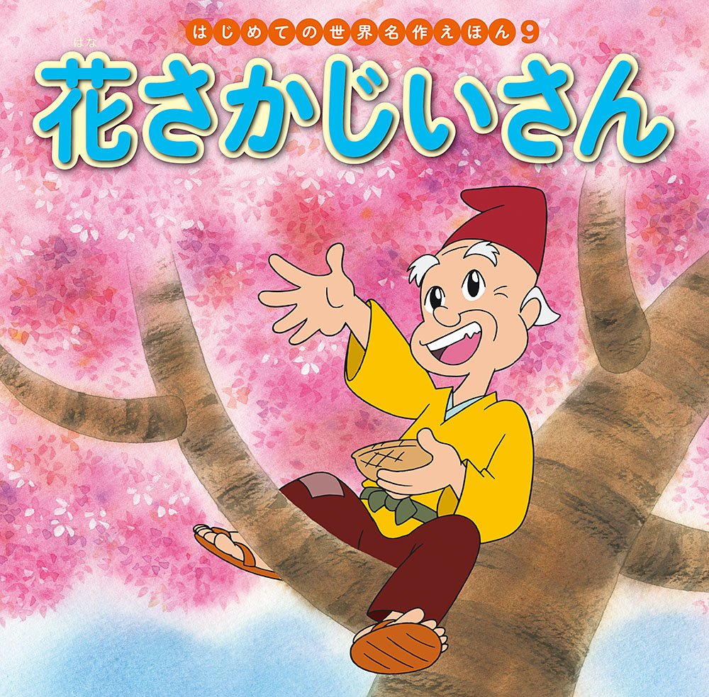 花さかじいさん (はじめての世界名作えほん 9) book