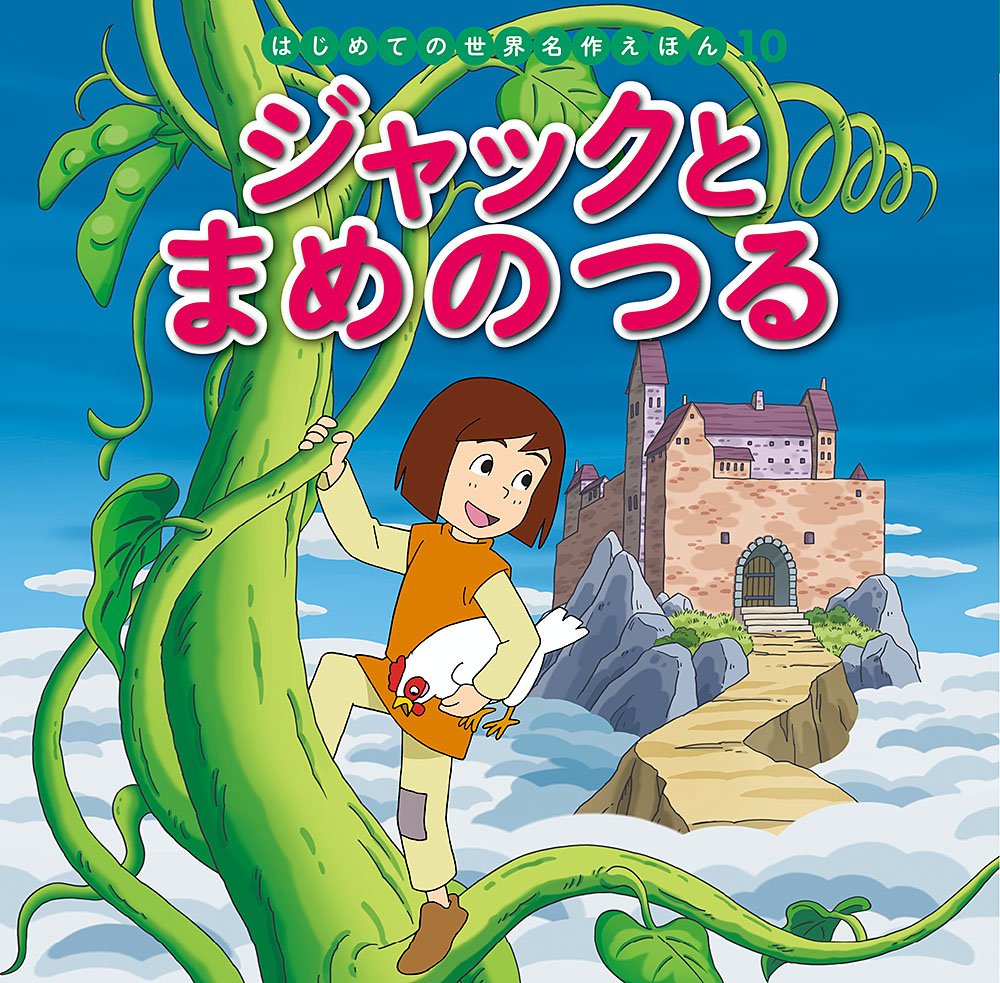 ジャックとまめのつる (はじめての世界名作えほん) book