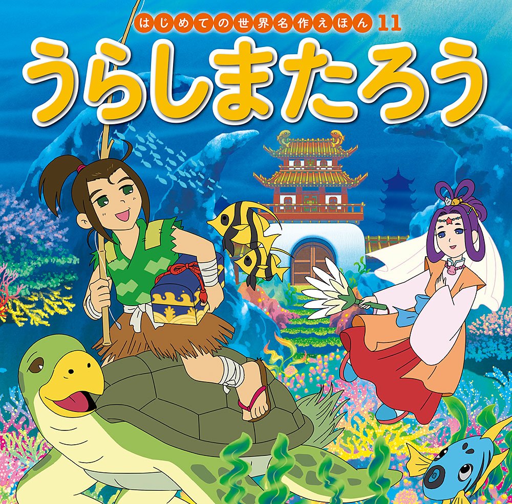うらしまたろう (はじめての世界名作えほん 11) book