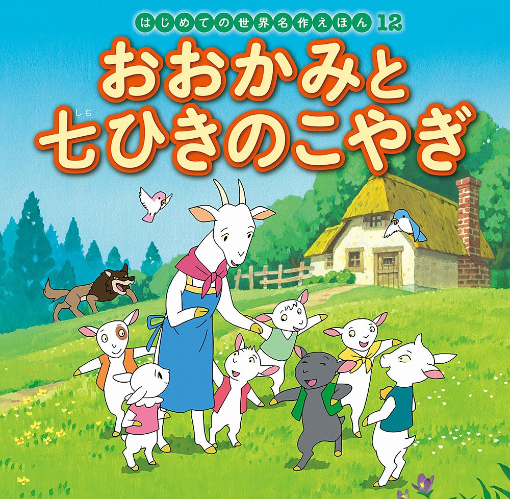 おおかみと七ひきのこやぎ (はじめての世界名作えほん) book