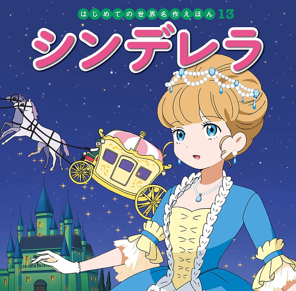 シンデレラ (はじめての世界名作えほん) book