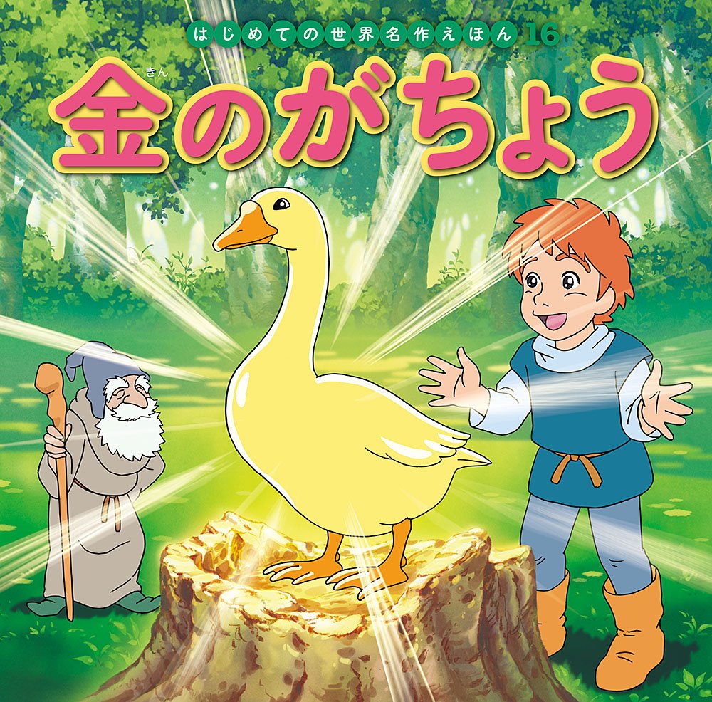 金のがちょう (はじめての世界名作えほん) book