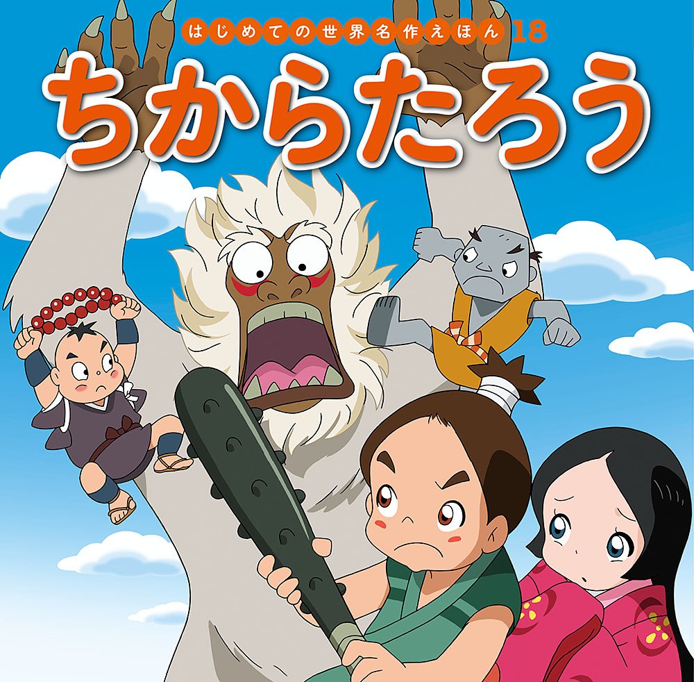 ちからたろう (はじめての世界名作えほん 18) book