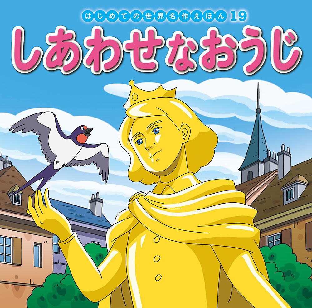 しあわせなおうじ (はじめての世界名作えほん) book