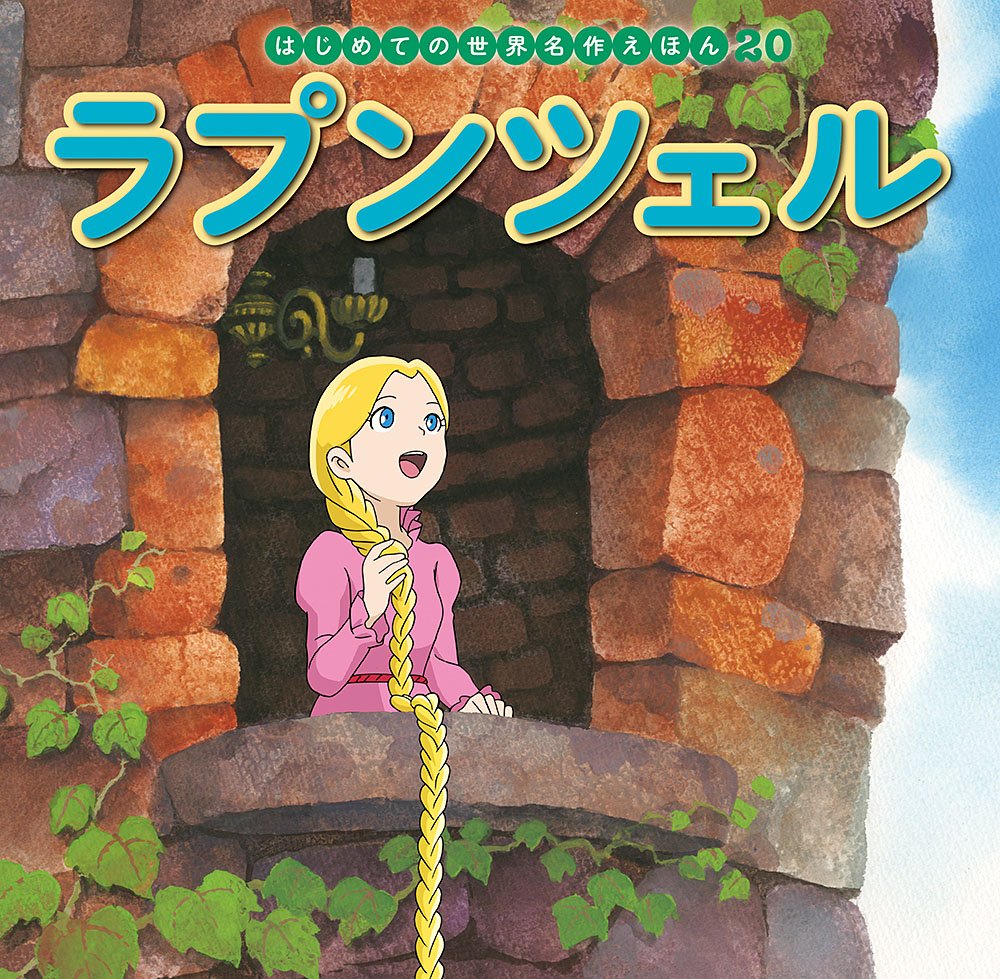 ラプンツェル (はじめての世界名作えほん) Books