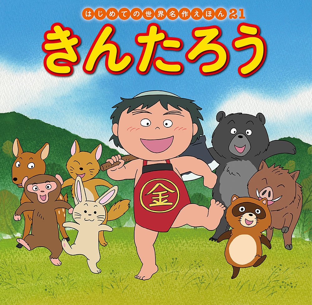 きんたろう (はじめての世界名作えほん 21) book