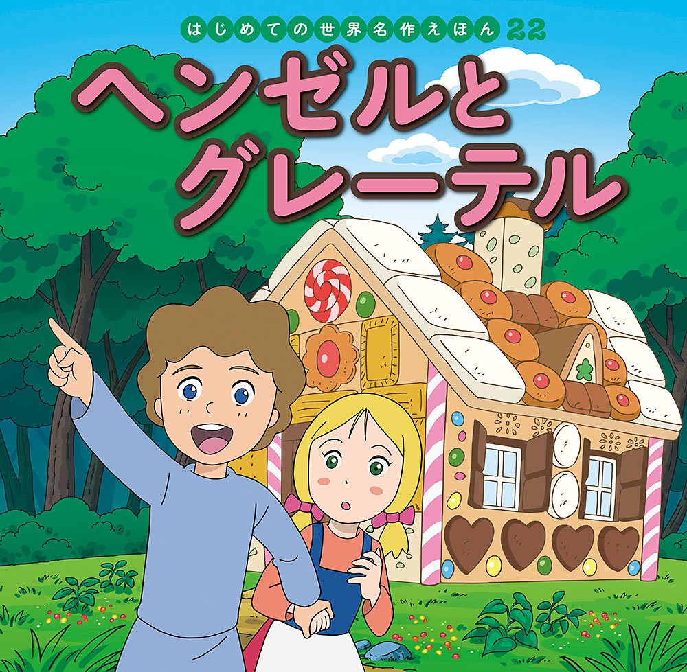 ヘンゼルとグレーテル (はじめての世界名作えほん) book